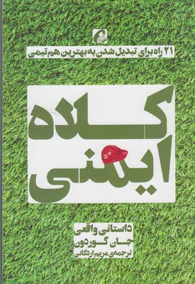 کلاه ایمنی: داستانی واقعی: ۲۱ راه برای تبدیل شدن به بهترین هم‌تیمی